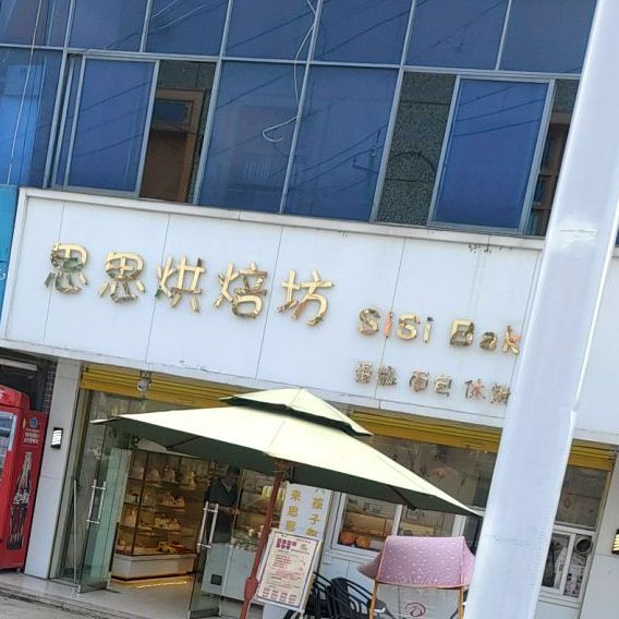 思思烘培坊