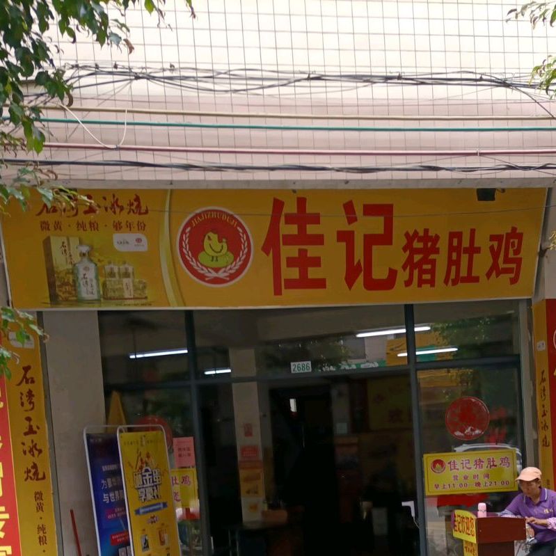 云浮佳记猪肚鸡(龙华路店)