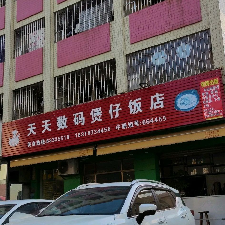 天天数码煲仔饭店