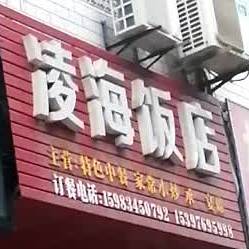 凌海饭店