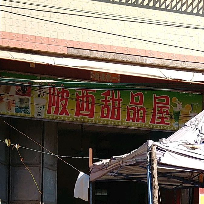 陂西甜品店(万缘街店)