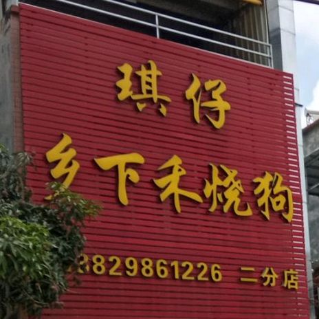 琪仔乡下禾烧狗(第二分店)