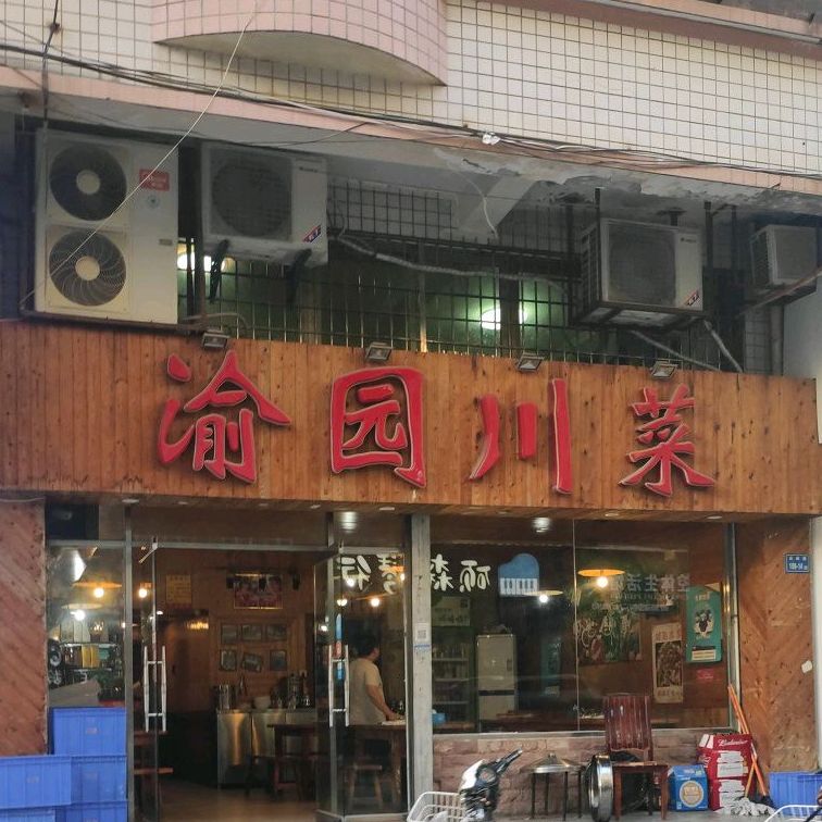 渝园菜馆(永升彩虹花园东北)