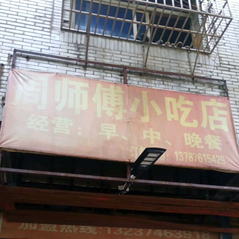 周师傅小吃店