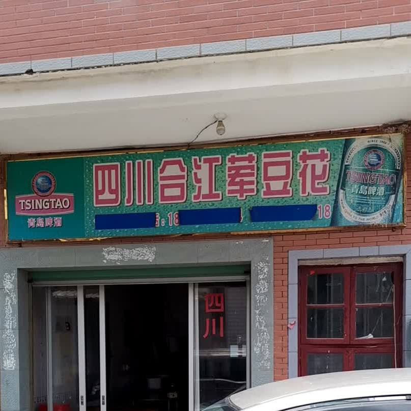 四川喝江荤豆花