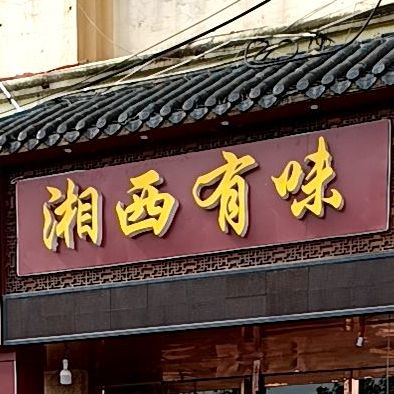 箱子有味