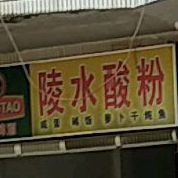 陵水酸粉(三月三大道店)