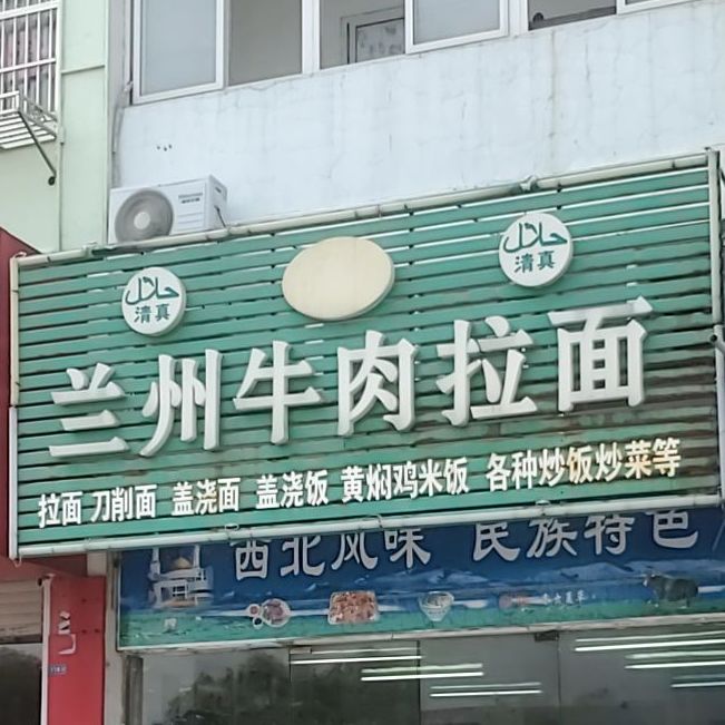 清真兰州牛肉面(鸿福三村店)