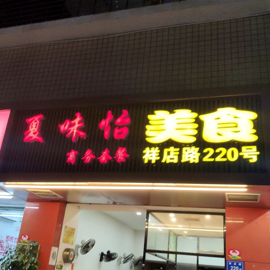 夏味怡商午套餐(祥店新村1区店)