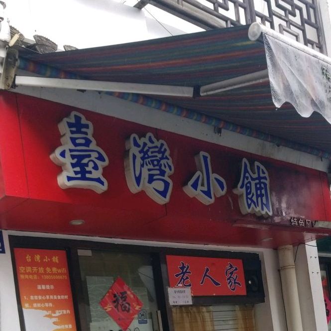 台湾小埔