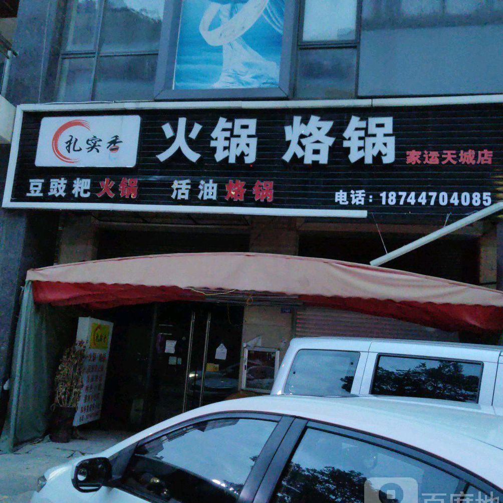 扎实香火锅烙锅店(家运天城店)