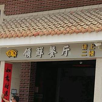 领鲜餐厅(厦门会展店)