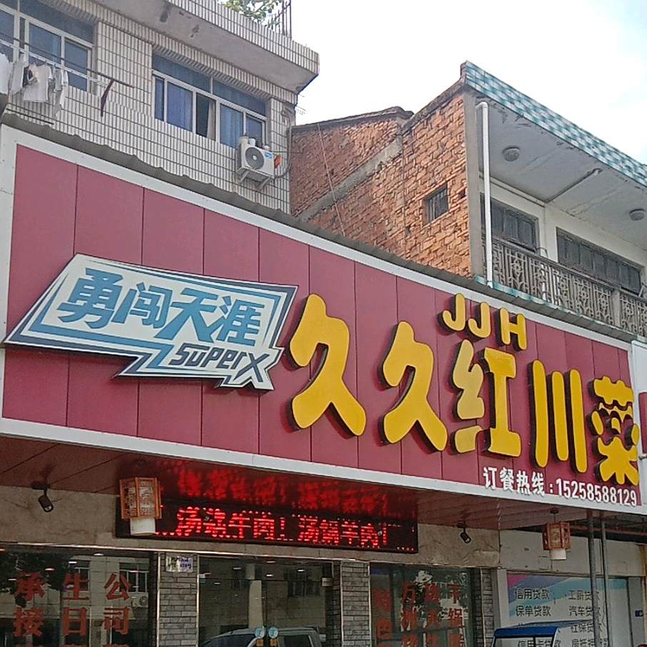 九九红川菜(鸿州大道店)
