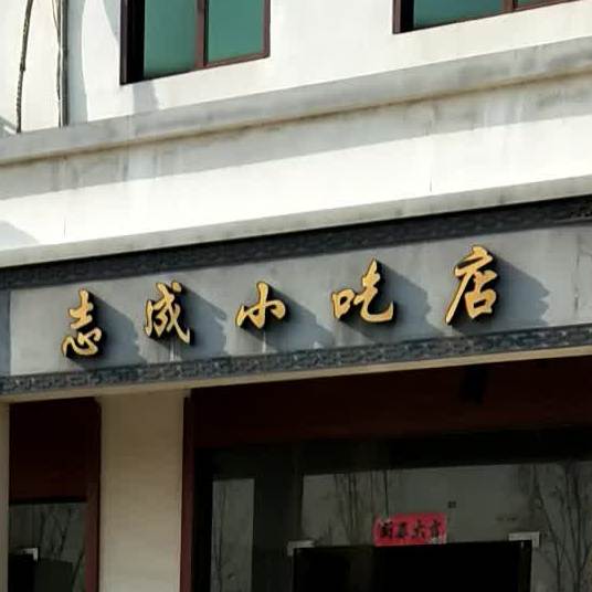 志成小吃店