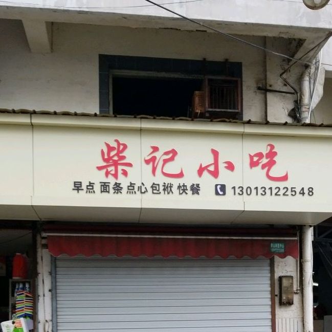柴记小迟
