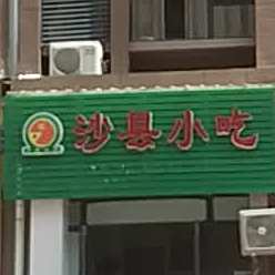 沙县小吃(建亨·上东城店)