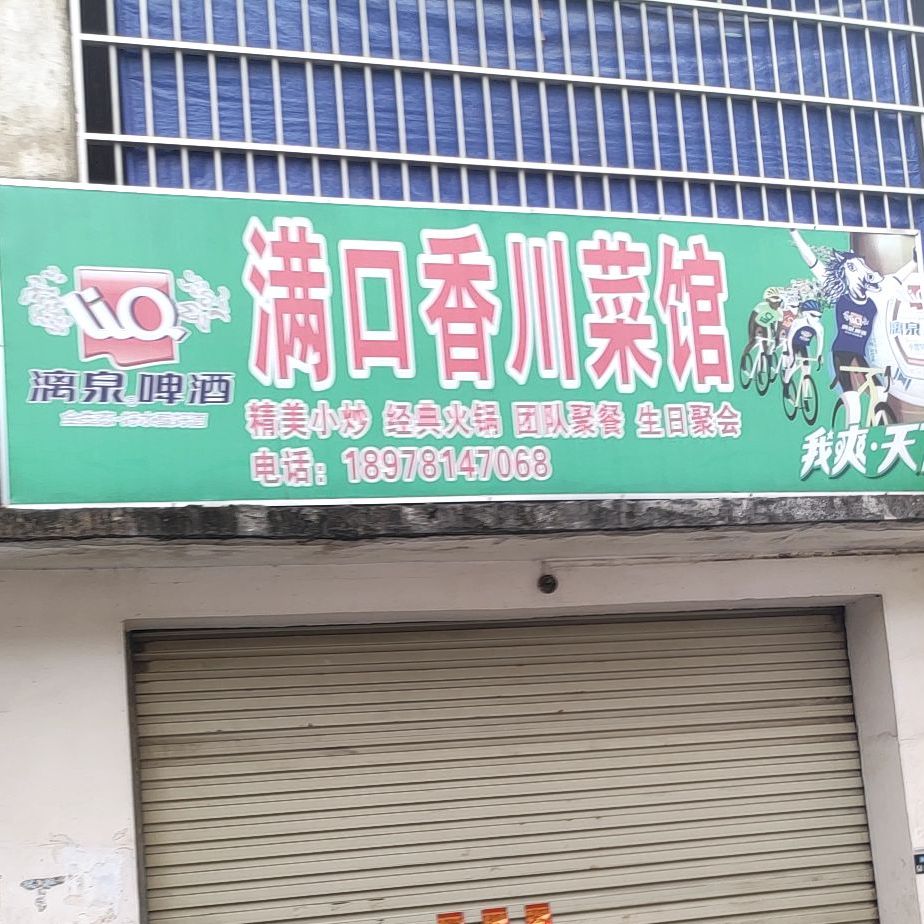 满口香川菜馆(科园西五路店)