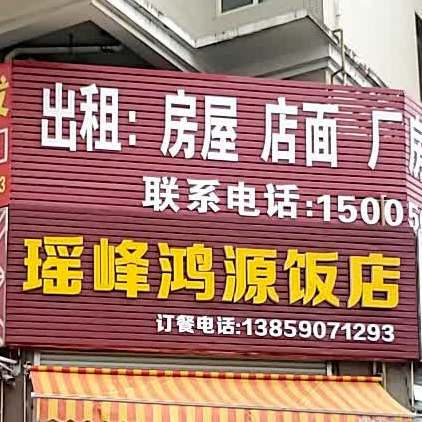 瑶峰鸿园饭店