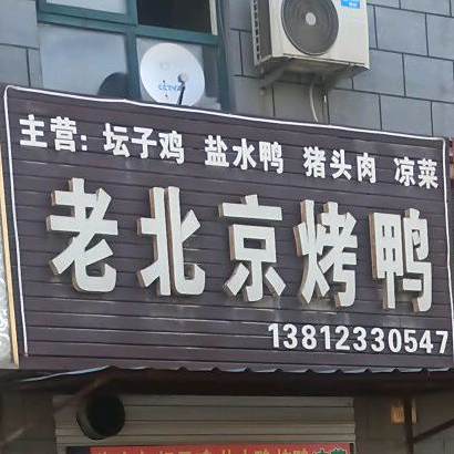 老倍镜烤鸭