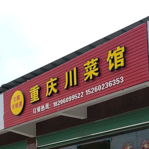 重庆川菜馆(洪塘路店)