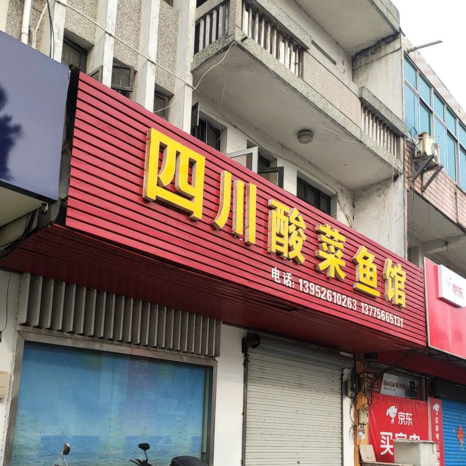 四川酸菜鱼馆(028乡道店)