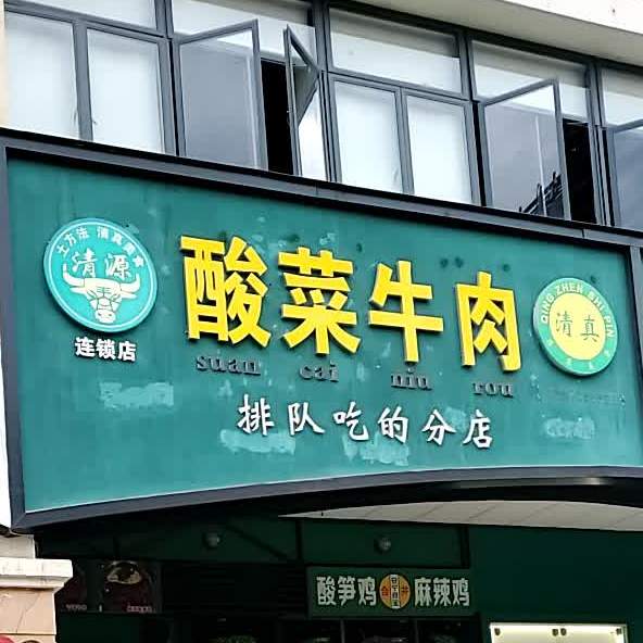 仙湖渔家酸菜牛肉连锁店