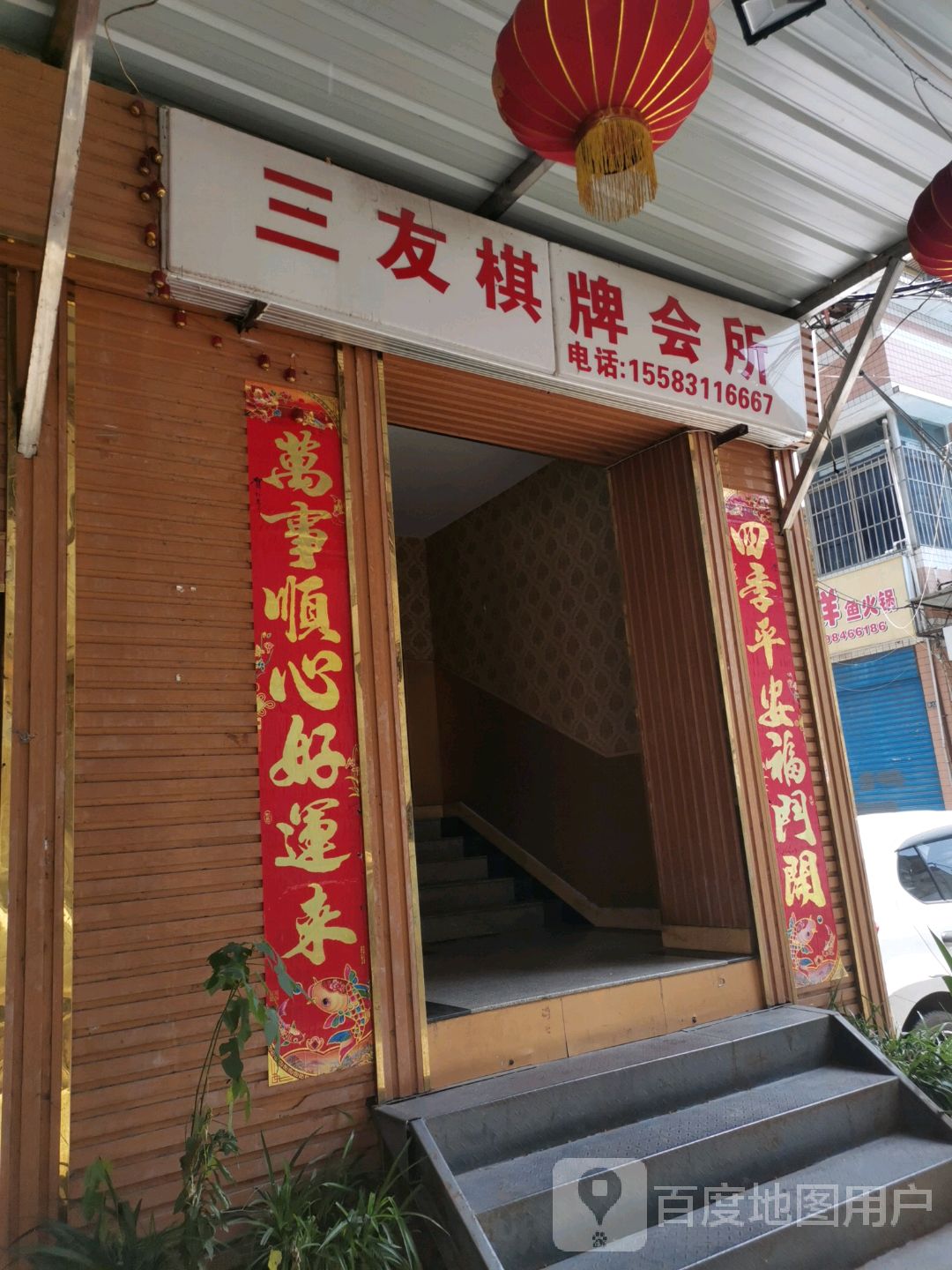 三友棋牌会所