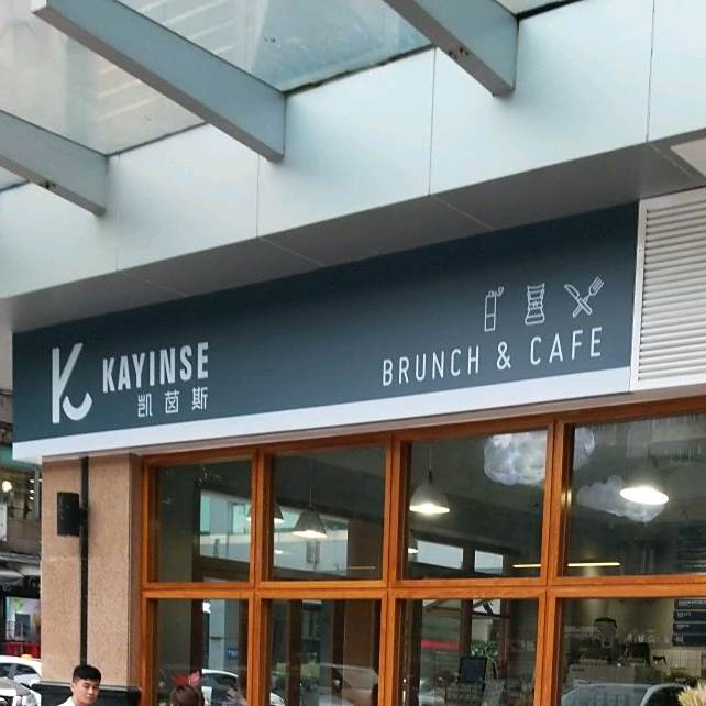 KAYINSE凯茵斯咖啡·牛扒·简餐(东建店)