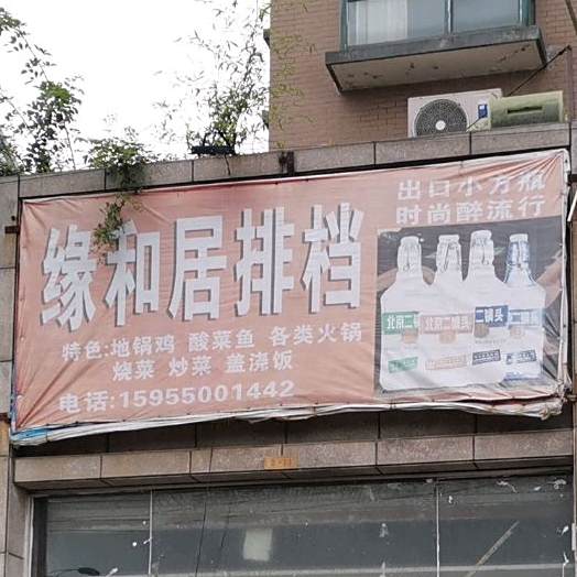 缘和居排挡(山水人家店)