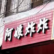 阿娘炸炸(文庄店)