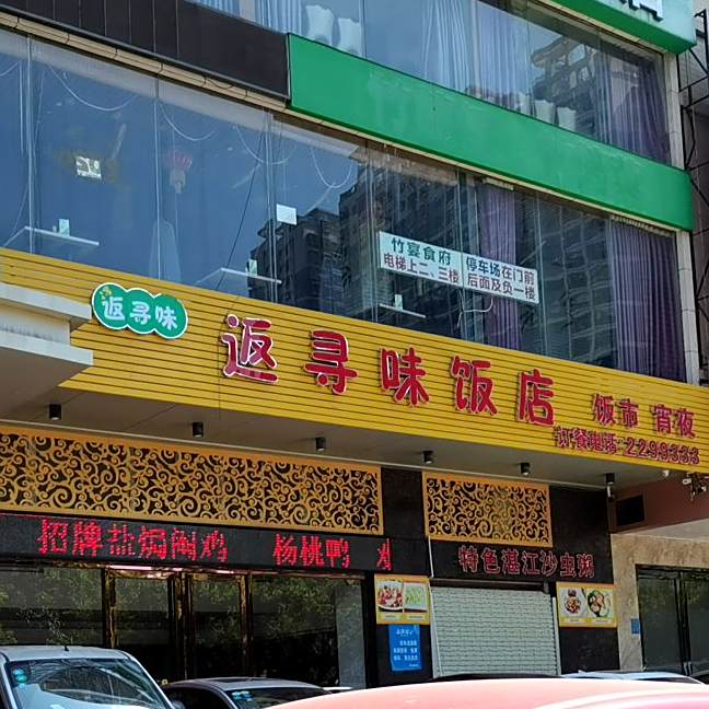 返寻味饭店(双山五路店)