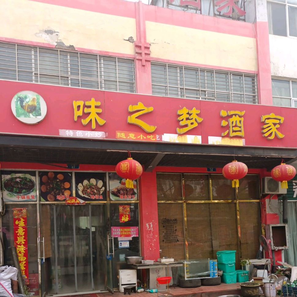 味之梦酒家