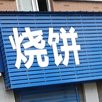 家烧饼
