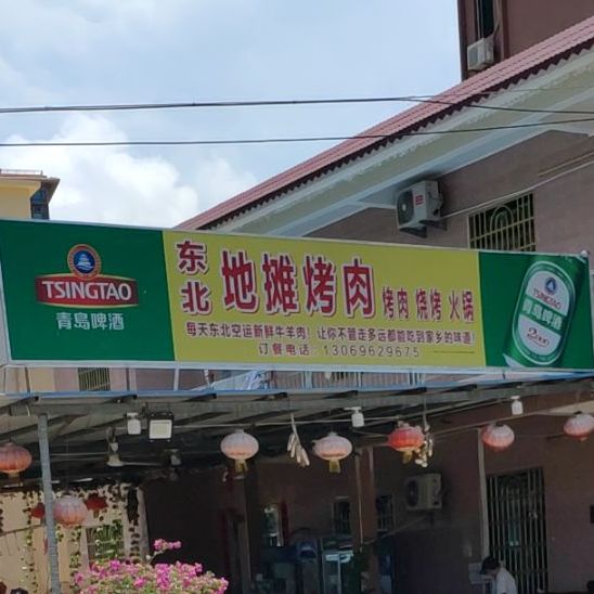 东北地摊烤肉(第三村店)