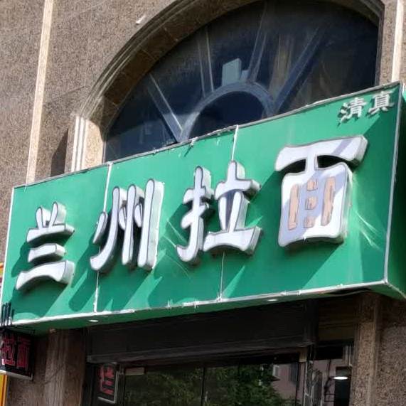清真兰州拉面(海门店)