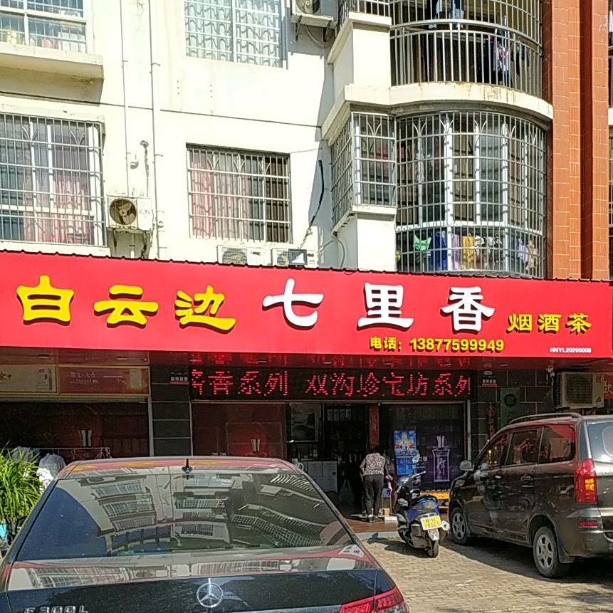 七里香(欧景嘉园店)