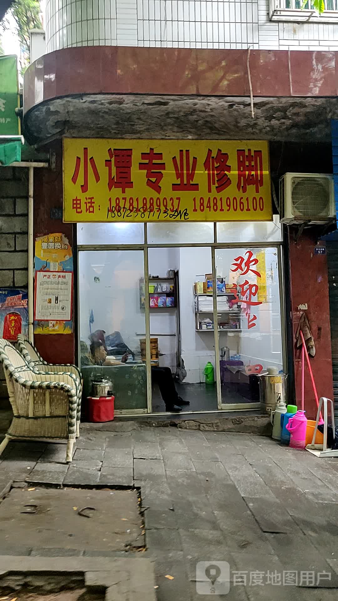 小谭专业修脚