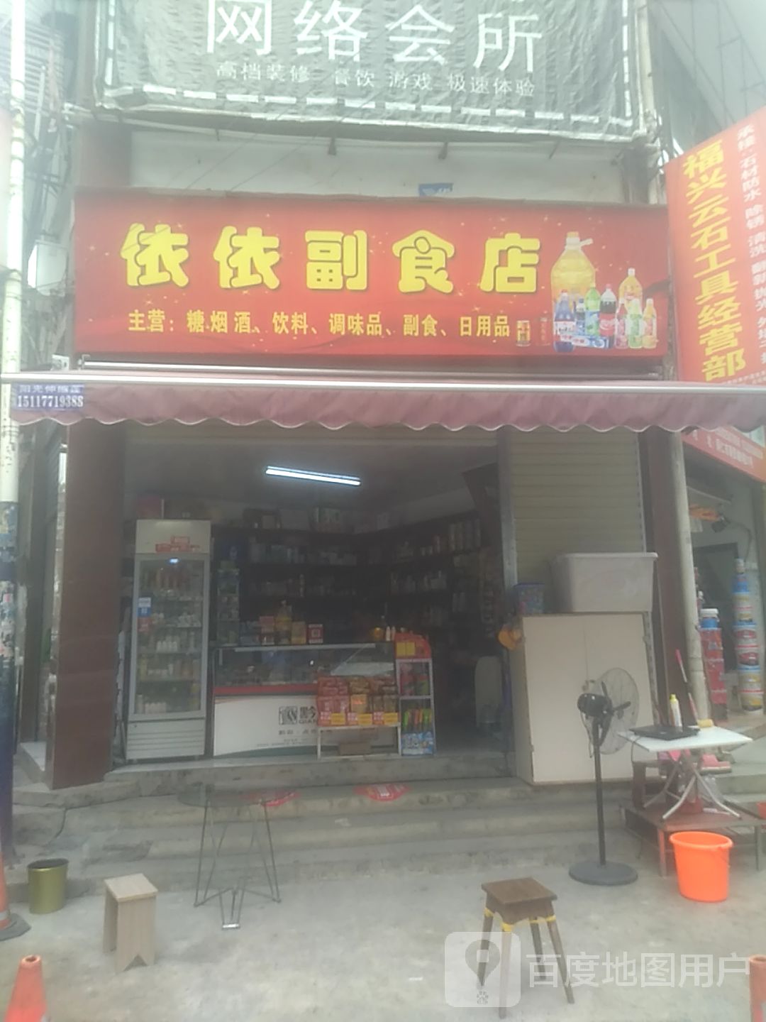 依依副食店