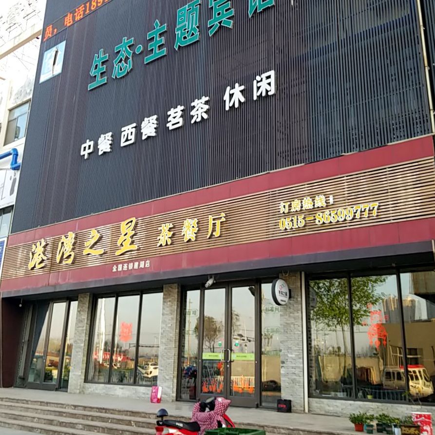 港湾之升茶餐厅