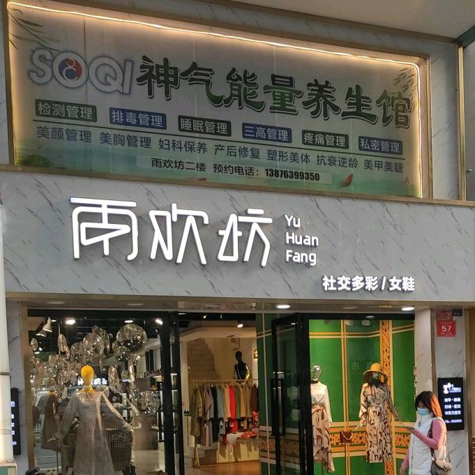 雨欢坊名品汇·奢侈品回收鉴定养护(国贸店)