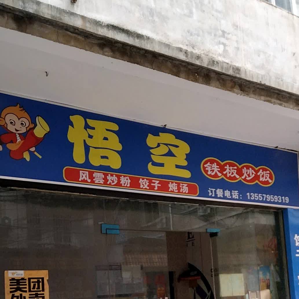 悟空铁板炒饭(东明店)