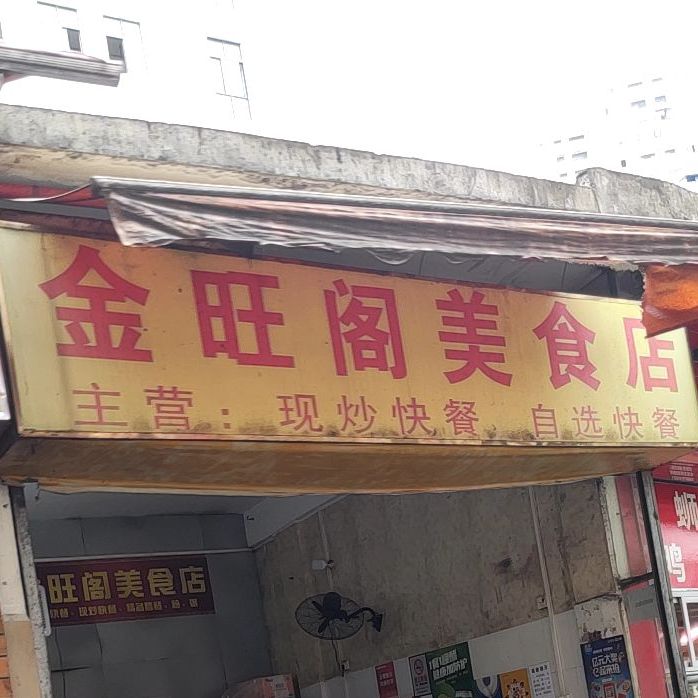 金旺阁美食店