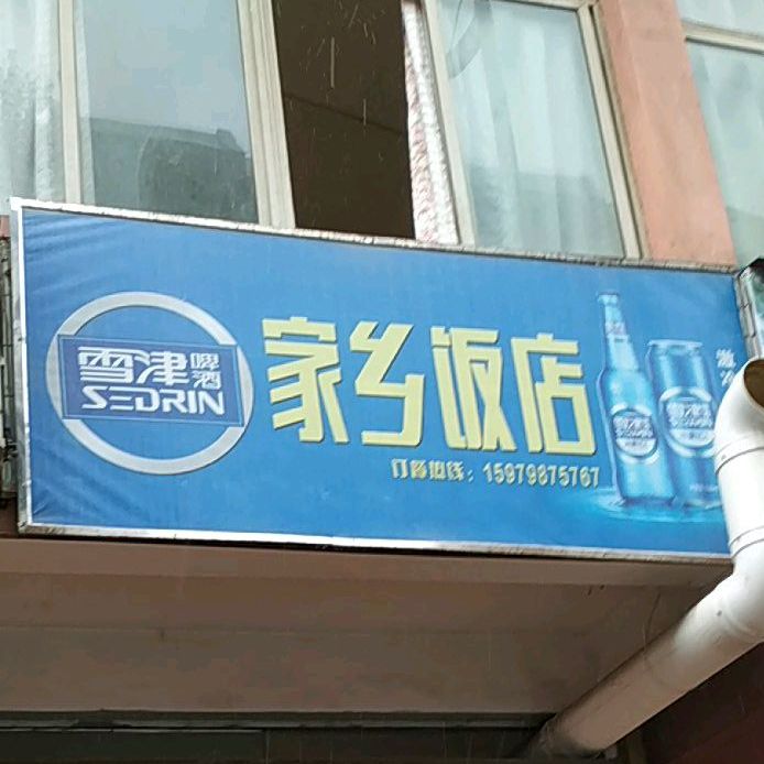 家长饭店(老东街店)