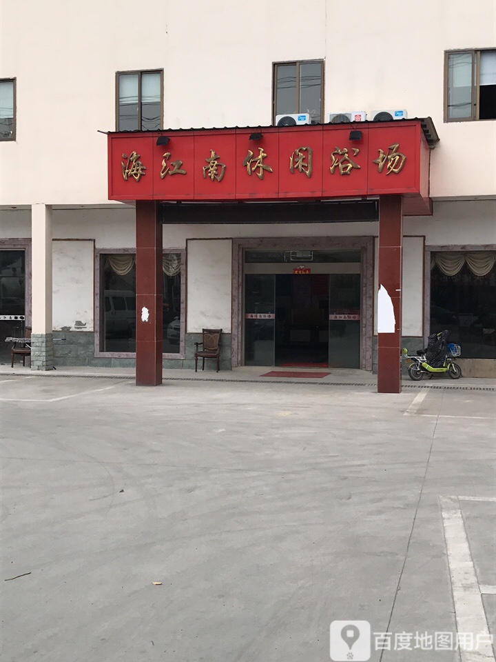 海江南休闲浴肠
