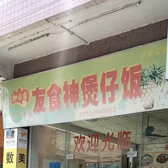 友食神煲仔饭