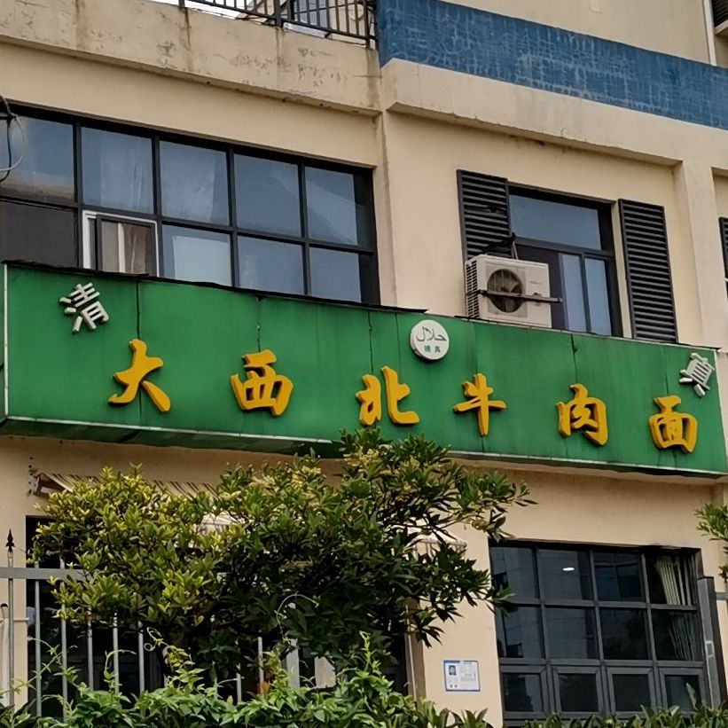 清真大西北牛肉面(芳园中路店)