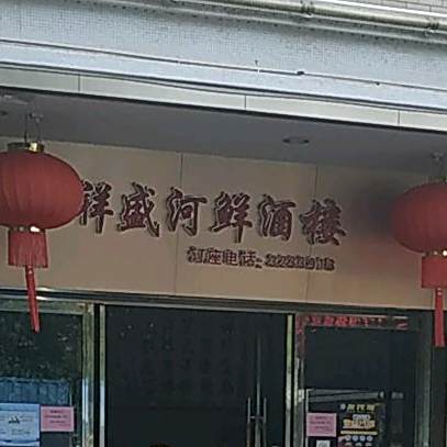 祥盛河鲜酒楼(华威新苑店)