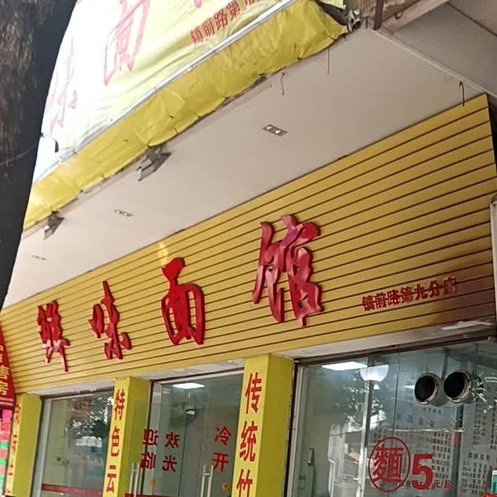 鲜味面馆(镇前路店)