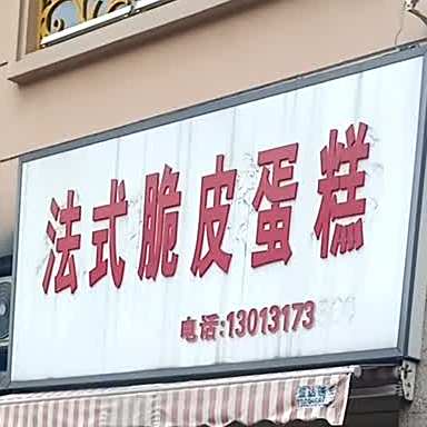 法式脆皮蛋糕