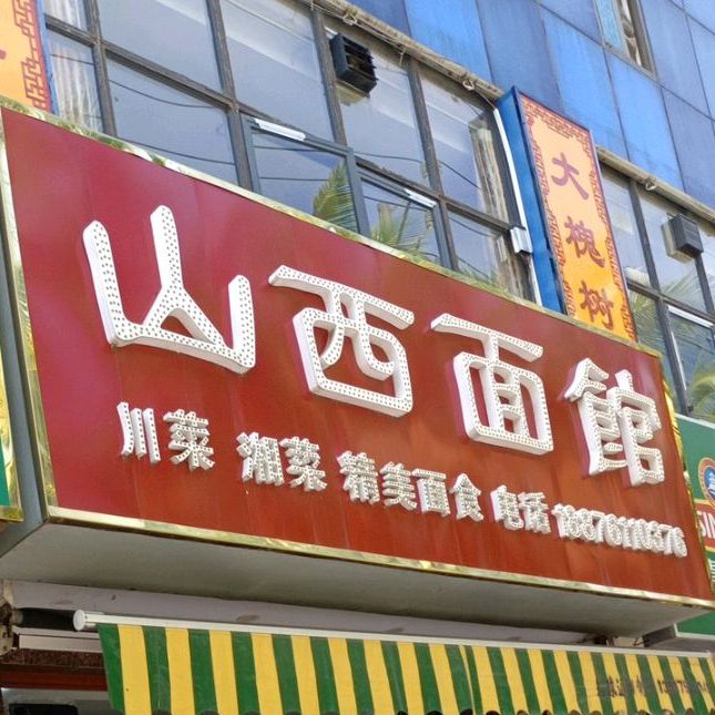 大槐树老面馆(儋州洋浦店)